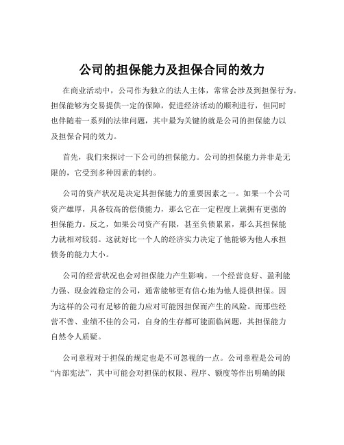 公司的担保能力及担保合同的效力