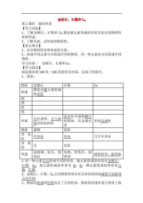 初中九年级化学上册《金刚石、石墨和C60》设计学案