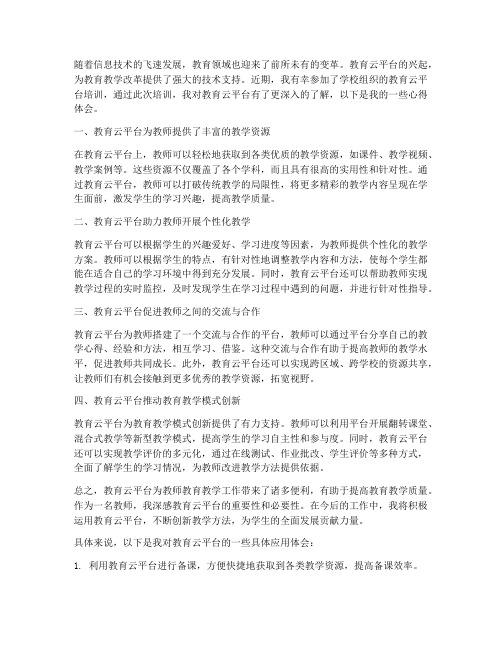 教师教育云平台心得体会