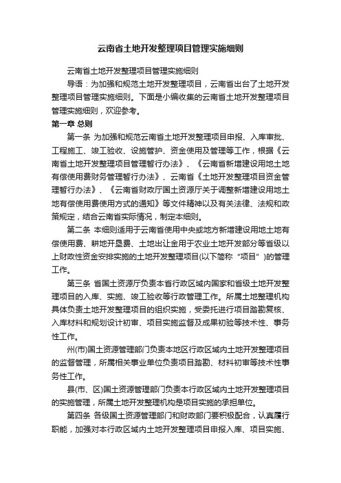 云南省土地开发整理项目管理实施细则