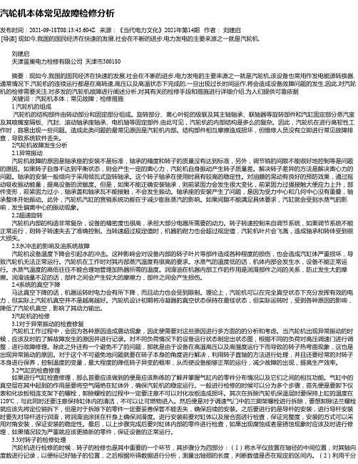 汽轮机本体常见故障检修分析