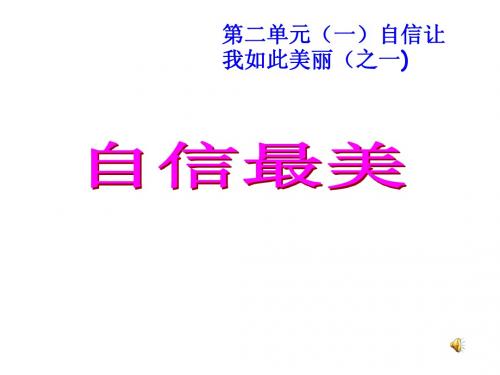 2.1自信让我如此美丽 课件10(政治湘教版七年级下册)