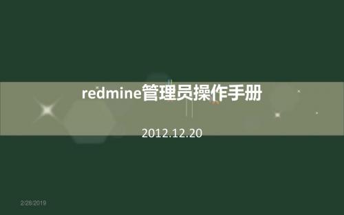 redmine管理员手册解读