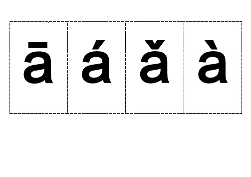 汉语拼音字母表(带声调卡片)含声母和整体认读音节