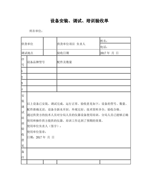 设备安装、调试、验收单标准模板