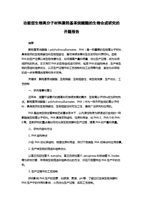 功能型生物高分子材料聚羟基苯烷酸酯的生物合成研究的开题报告