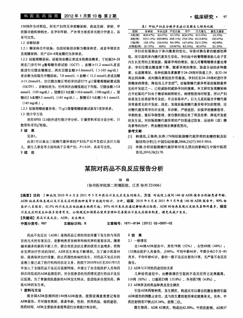 某院对药品不良反应报告分析