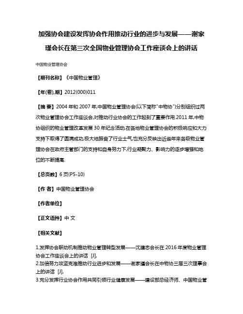 加强协会建设发挥协会作用推动行业的进步与发展——谢家瑾会长在第三次全国物业管理协会工作座谈会上的讲话