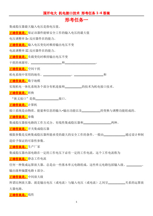 国开电大 机电接口技术 形考任务1-4答案