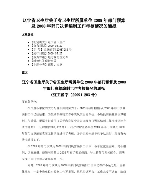 辽宁省卫生厅关于省卫生厅所属单位2009年部门预算及2008年部门决算编制工作考核情况的通报