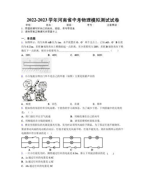 2022-2023学年河南省中考物理模拟测试试卷附解析