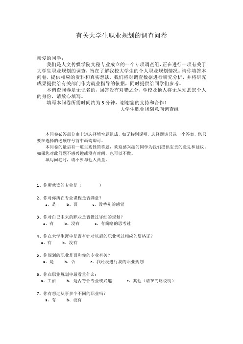 有关大学生职业规划的调查问卷