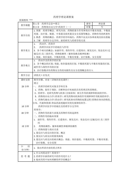 药理学理论课教案