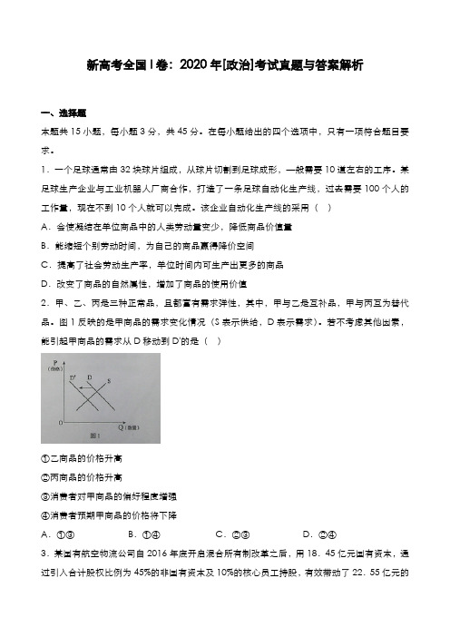 新高考全国 I卷：2020年[政治]考试真题与答案解析