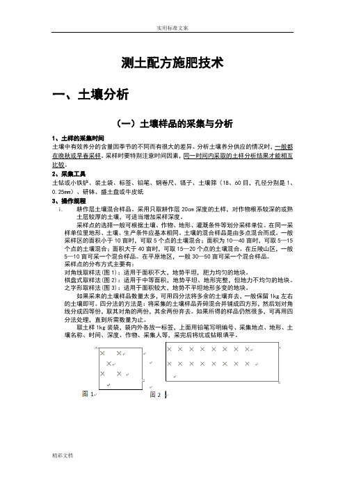 测土配方施肥技术