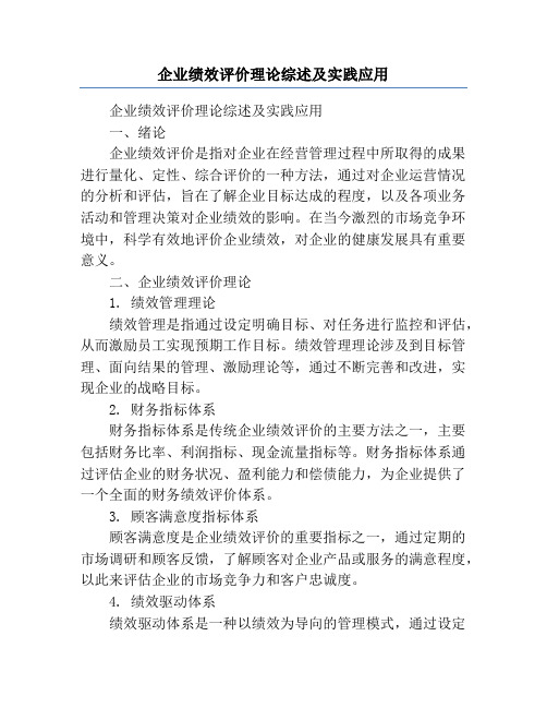 企业绩效评价理论综述及实践应用