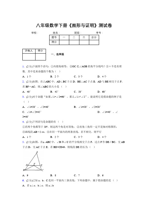 2019年秋浙教版初中数学八年级下册《图形与证明》单元测试(含答案) (145)