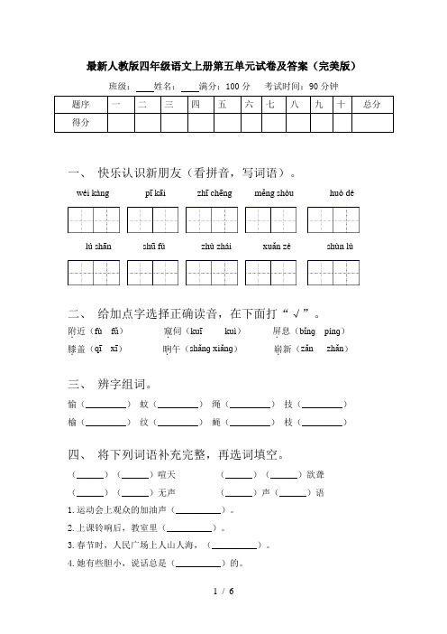 最新人教版四年级语文上册第五单元试卷及答案(完美版)