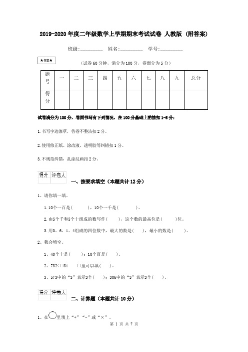 2019-2020年度二年级数学上学期期末考试试卷 人教版 (附答案)