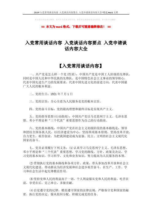 2019-入党常用谈话内容 入党谈话内容要点 入党申请谈话内容大全-精选word文档 (2页)