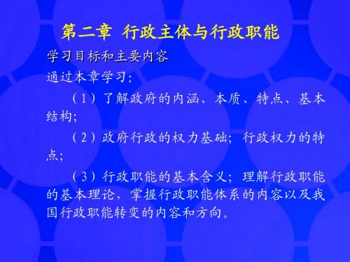 公共行政学课件   第二章 行政主体与行政职能