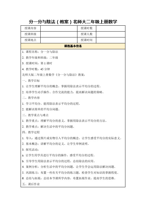 分一分与除法(教案)北师大二年级上册数学