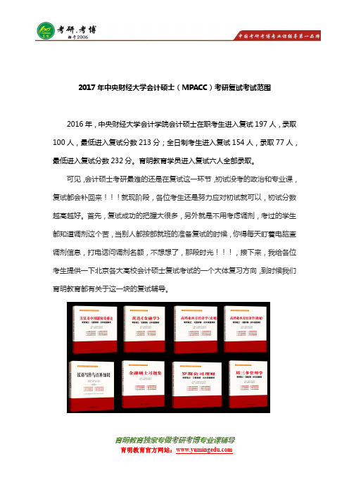 (育明教育)2017年中央财经大学会计硕士(MPACC)考研复试人数分数、复试真题笔记资料、复试难度