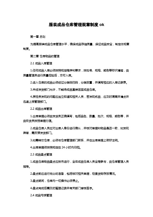 服装成品仓库管理规章制度ok