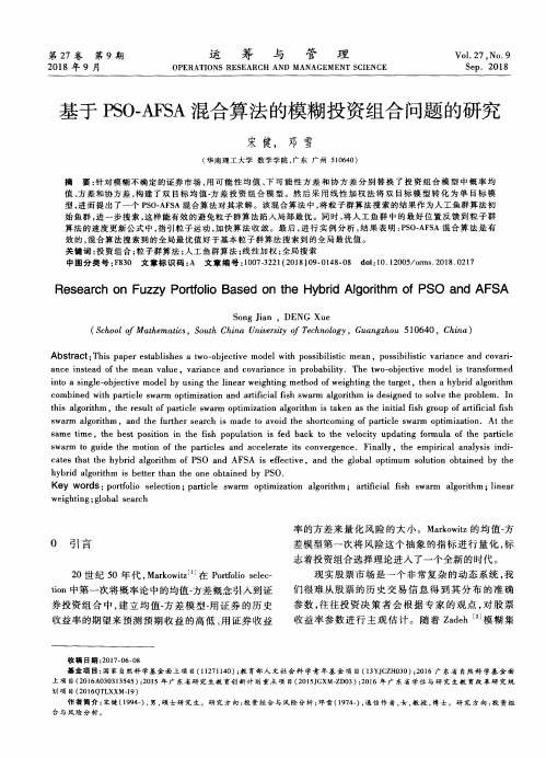 基于PSO-AFSA混合算法的模糊投资组合问题的研究