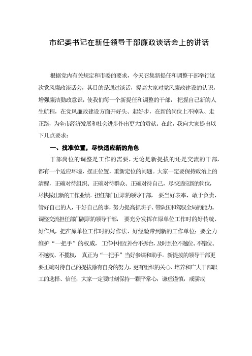 市纪委书记在新任领导干部廉政谈话会上的讲话