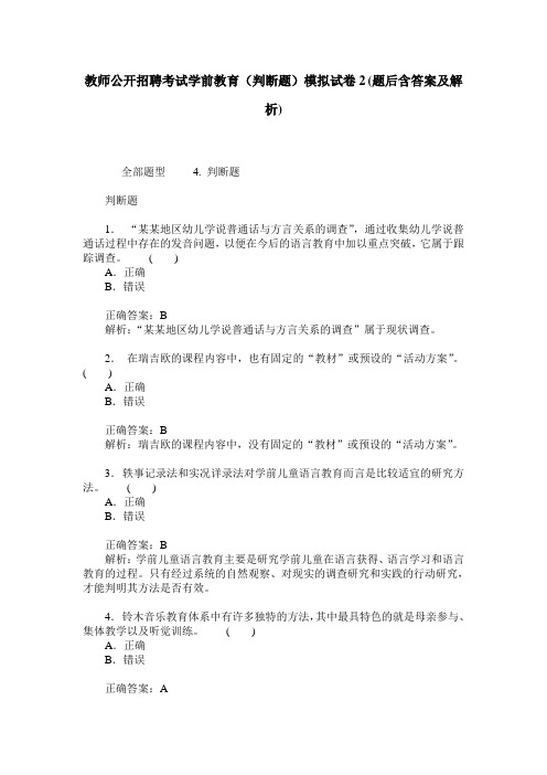 教师公开招聘考试学前教育(判断题)模拟试卷2(题后含答案及解析)