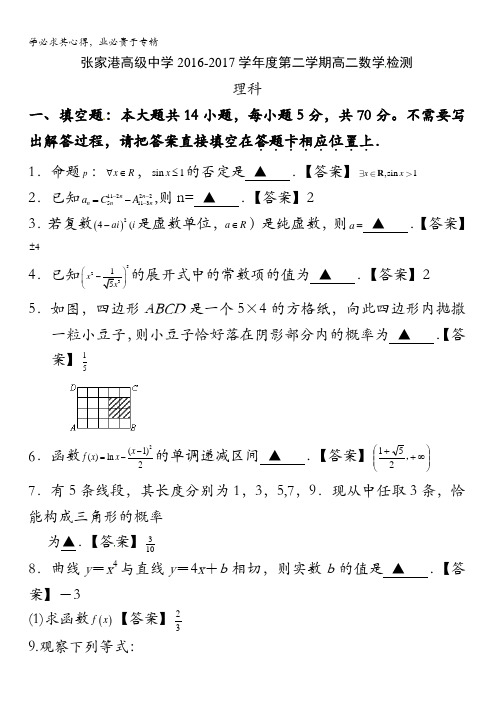 江苏省张家港高级中学2016-2017学年高二下学期数学(理)练习题周测一含答案