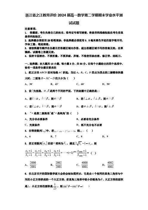 浙江省之江教育评价2024届高一数学第二学期期末学业水平测试试题含解析