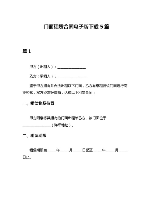 门面租赁合同电子版下载5篇