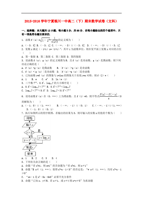 宁夏银川一中高二数学下学期期末试卷 文(含解析)