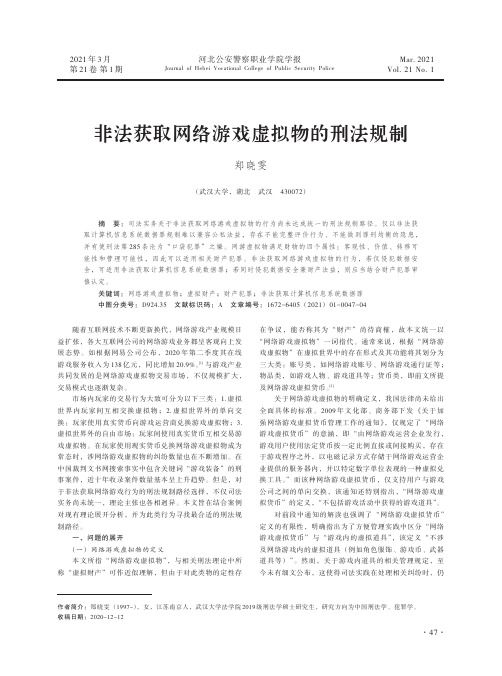 非法获取网络游戏虚拟物的刑法规制