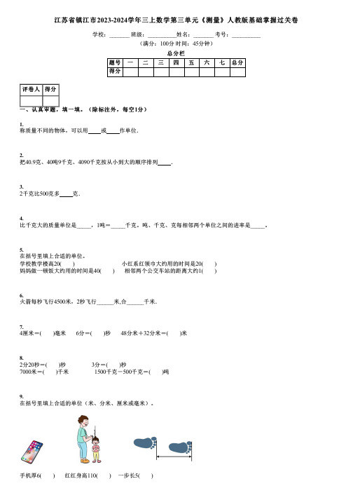 江苏省镇江市2023-2024学年三上数学第三单元《测量》人教版基础掌握过关卷