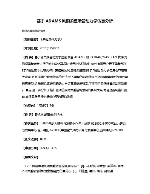 基于ADAMS风洞柔壁喷管动力学仿真分析