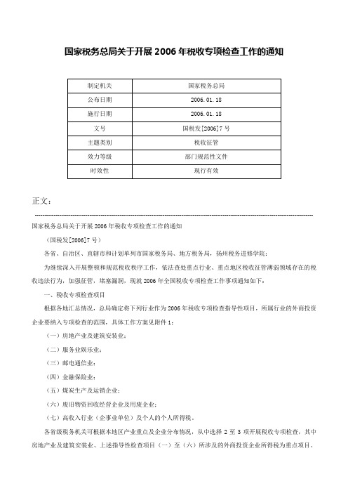 国家税务总局关于开展2006年税收专项检查工作的通知-国税发[2006]7号