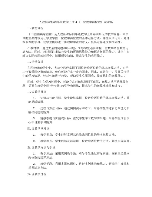 人教新课标四年级数学上册4《三位数乘两位数》说课稿