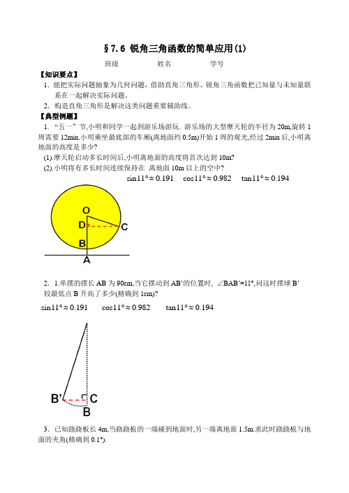 苏科版九年级数学下册7.6《锐角三角函数的简单应用》学案及练习(共3课时)