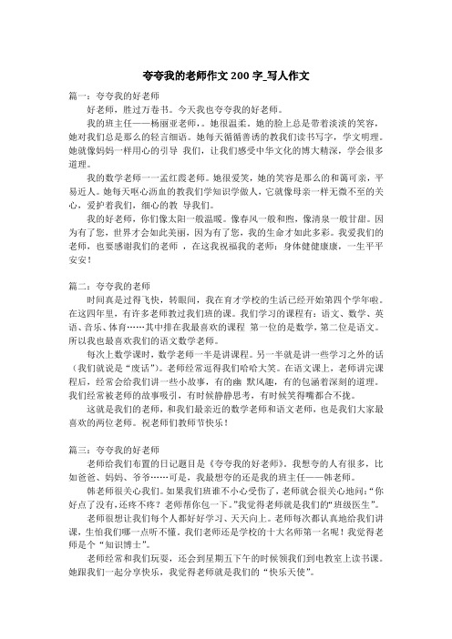 夸夸我的老师作文200字_写人作文