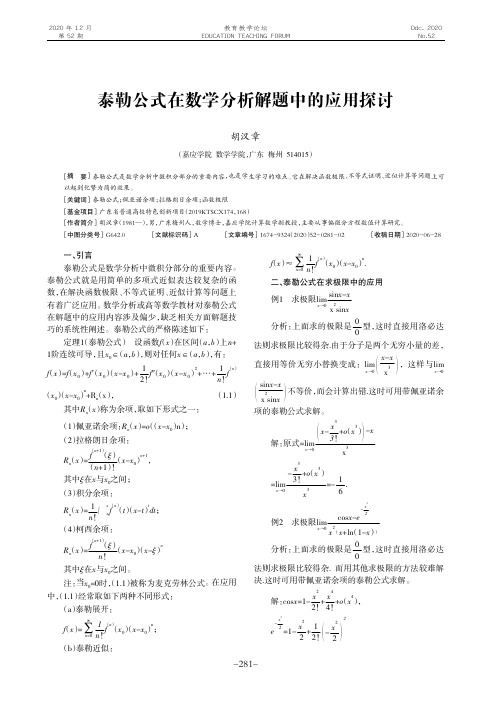 泰勒公式在数学分析解题中的应用探讨