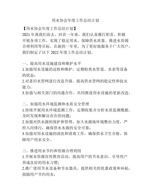 用水协会年度工作总结计划