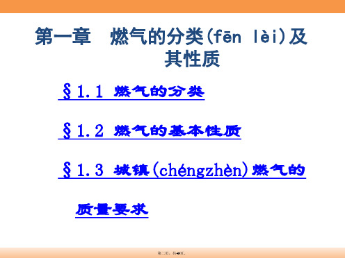 燃气输配第一章燃气的分类及其性质