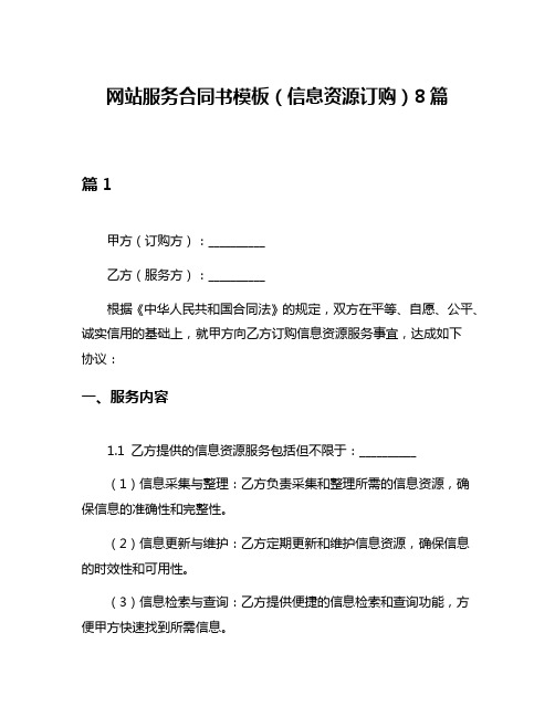 网站服务合同书模板(信息资源订购)8篇