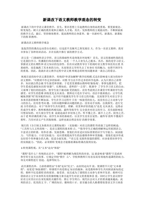 新课改下语文教师教学观念的转变