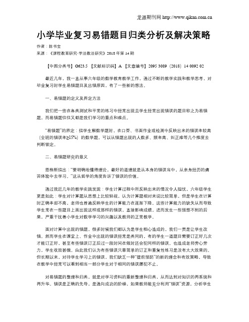 小学毕业复习易错题目归类分析及解决策略