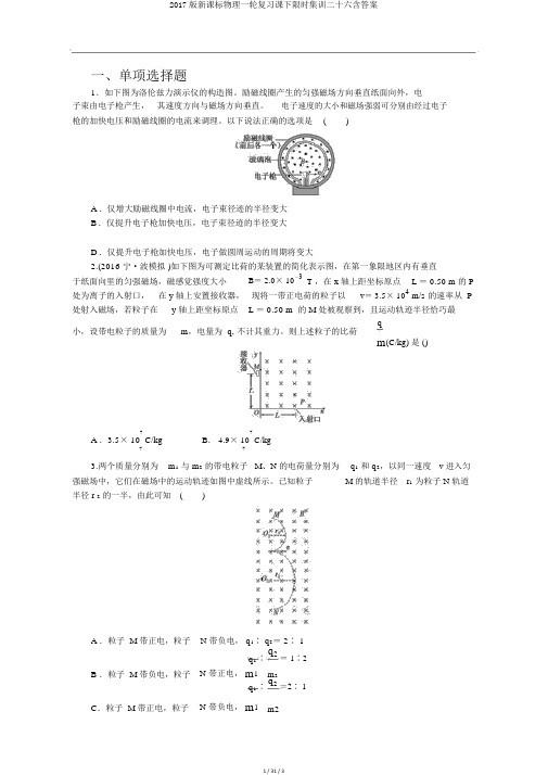 2017版新课标物理一轮复习课下限时集训二十六含答案