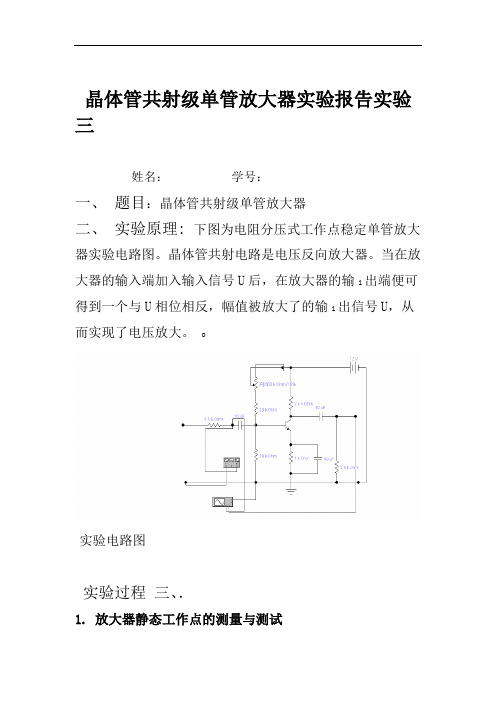 实验三_晶体管共射级单管放大器实验报告